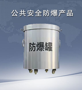 公共安全防爆產品